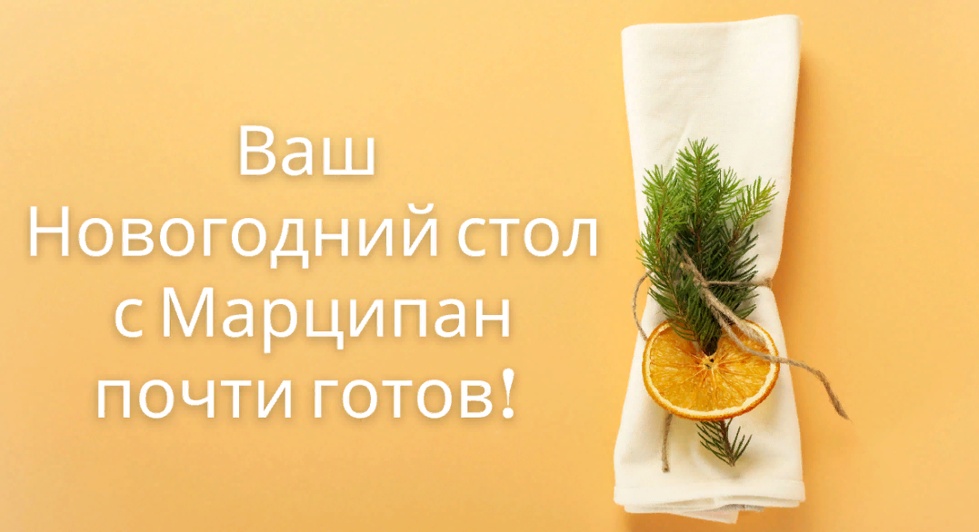 [Кухня Перемен] Наталья Марципан - Новогодний стол_0.png